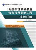 新型柔性测斜装置深部位移监测工程实例详解