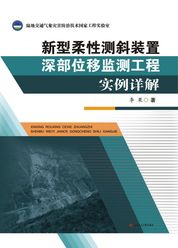 新型柔性测斜装置深部位移监测工程实例详解