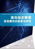 面向动态数据高效属性约简算法研究