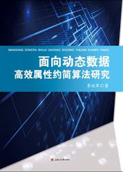 面向动态数据高效属性约简算法研究