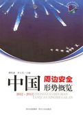 中国周边安全开形势概览（2012~2013）