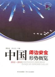 中国周边安全开形势概览（2012~2013）