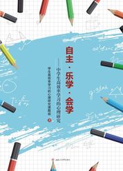 自主·乐学·会学：中学生高效率学习的心理研究