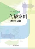传播案例分析与研究