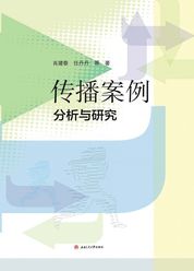 传播案例分析与研究