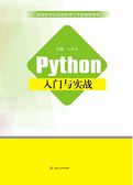 Python入门与实战