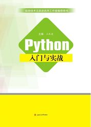 Python入门与实战