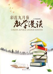 彩莲九月菊教学漫谈