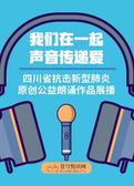 四川省抗击新型肺炎原创公益音乐作品朗诵作品展播