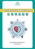 应对新型冠状病毒肺炎疫情心理调适指南