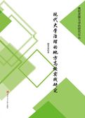 现代大学治理的地方高校实践研究