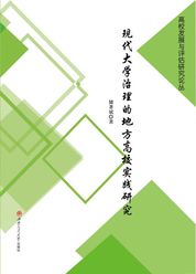 现代大学治理的地方高校实践研究