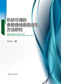 形状可调的参数曲线曲面造型方法研究