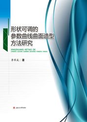 形状可调的参数曲线曲面造型方法研究