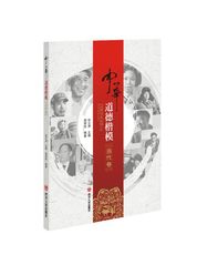 中华道德楷模. 当代卷