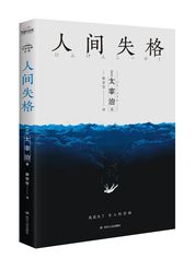 人间失格