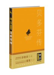 傅雷译著小全集：贝多芬传