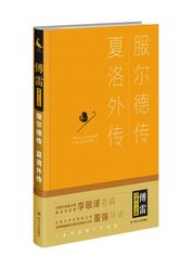 服尔德传·夏洛外传