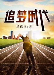 追梦时代