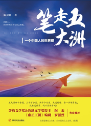 笔走五大洲——一个中国人的世界观