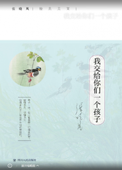 我交给你们一个孩子