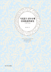 马克思主义妇女观中国化进程研究