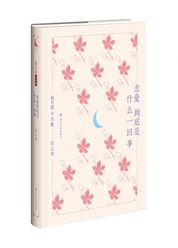 恋爱到底是什么一回事