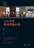 二三十岁，开间幸福小店
