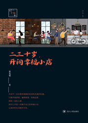 二三十岁，开间幸福小店