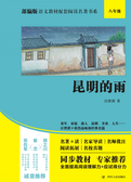 部编版语文教材配套阅读名著书系：昆明的雨