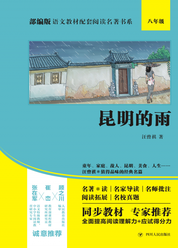 部编版语文教材配套阅读名著书系：昆明的雨