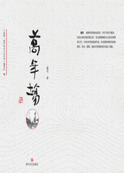 成华历史人文丛书·万年场