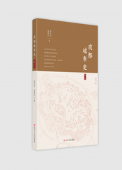 成都城市史（修订本）