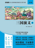 部编版语文教材配套阅读名著书系：三国演义(上) 