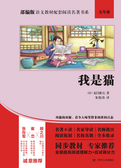 部编版语文教材配套阅读名著书系：我是猫