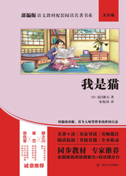 部编版语文教材配套阅读名著书系：我是猫