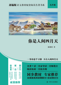 部编版语文教材配套阅读名著书系:你是人间四月天