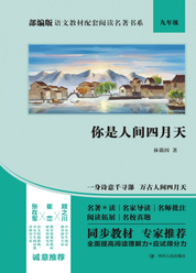部编版语文教材配套阅读名著书系:你是人间四月天