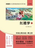部编版语文教材配套阅读名著书系：红楼梦下