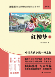 部编版语文教材配套阅读名著书系：红楼梦下