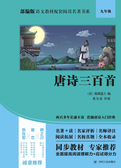 部编版语文教材配套阅读名著书系:唐诗三百首