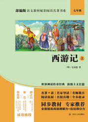 部编版语文教材配套阅读名著书系：西游记(上）