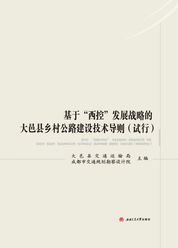 基于“西控”发展战略的 大邑县乡村公路建设技术导则（试行）