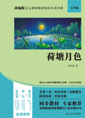 部编版语文教材配套阅读名著书系：荷塘月色