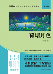 部编版语文教材配套阅读名著书系：荷塘月色