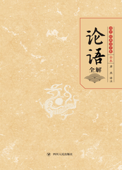 论语全解
