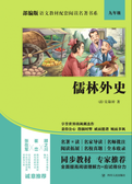 部编版语文教材配套阅读名著书系：儒林外史
