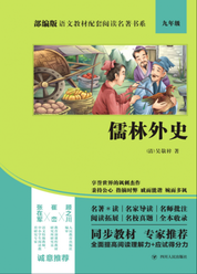 部编版语文教材配套阅读名著书系：儒林外史