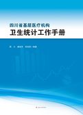 四川省基层医疗机构卫生统计工作手册