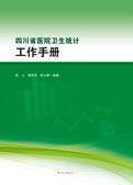 四川省医院卫生统计工作手册